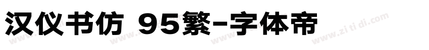 汉仪书仿 95繁字体转换